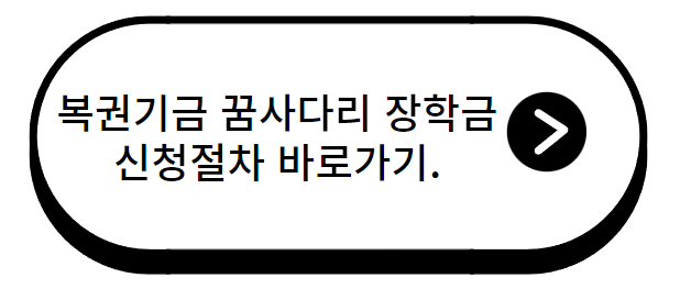 복권기금 꿈사다리 장학금