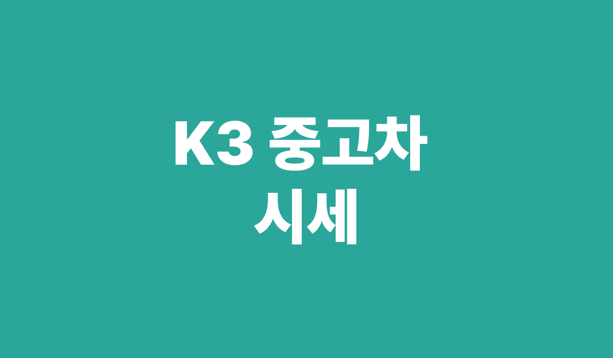 K3_중고차_시세_썸네일
