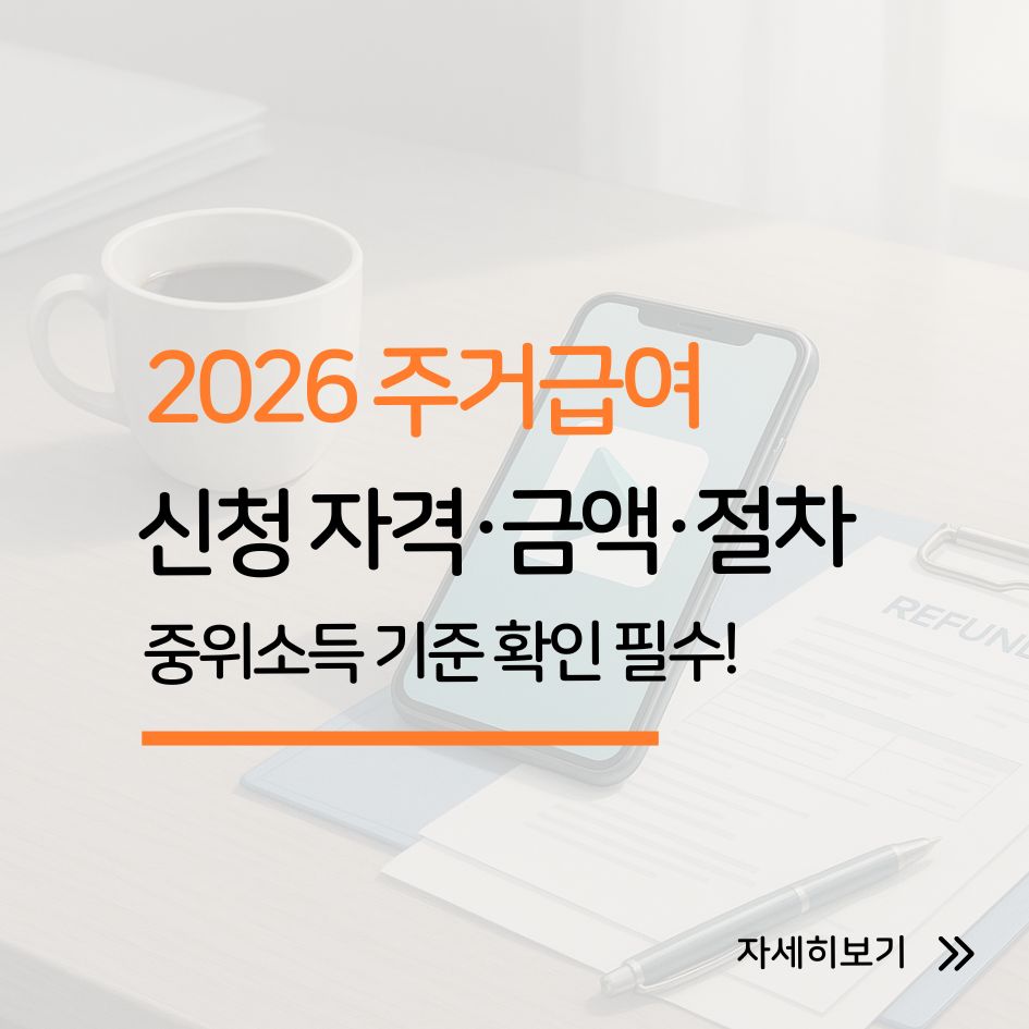 주거급여 신청 조건과 금액 확인 이미지