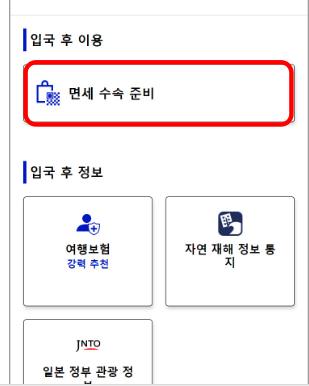 일본 여행 필수 비짓 재팬 웹