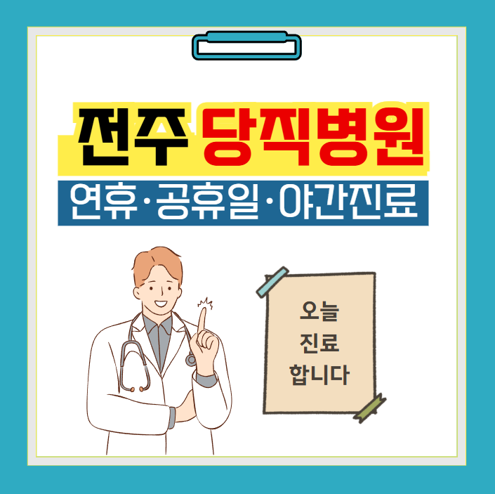 전주 당직병원 찾기