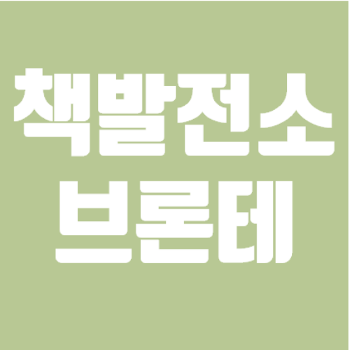 책발전소 브론테