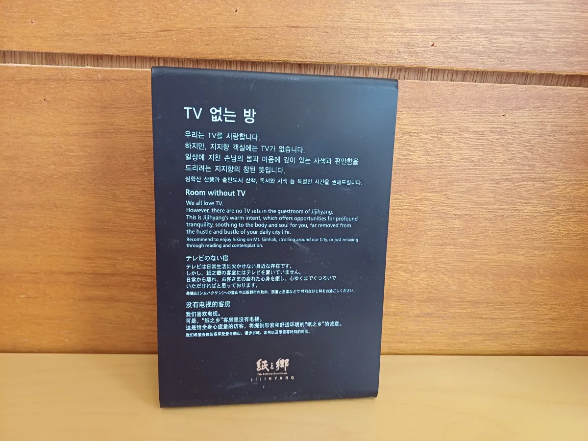 지지향-TV없는-방