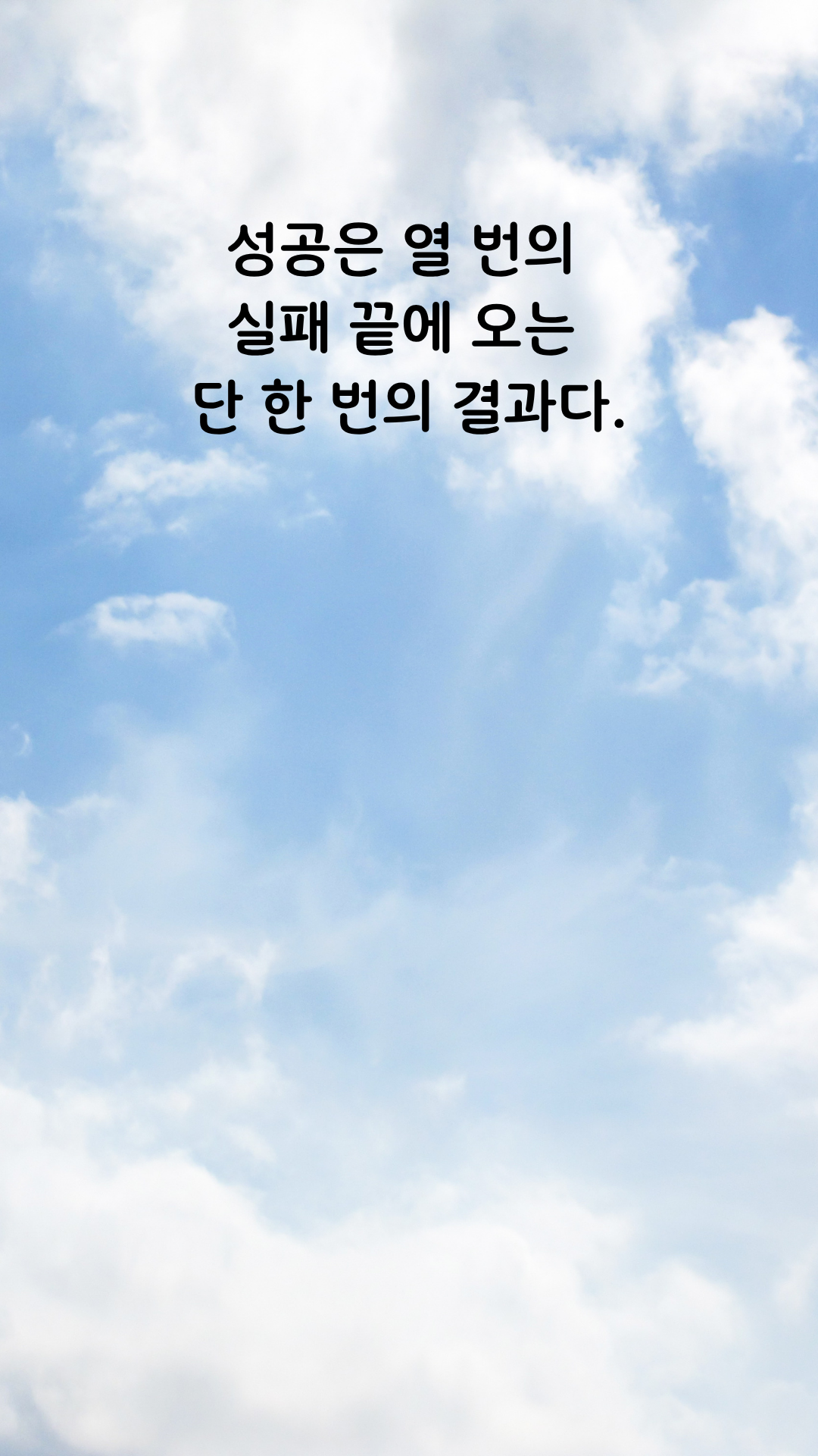 실패 명언 짧고 좋은 글귀 인생 문구 이미지