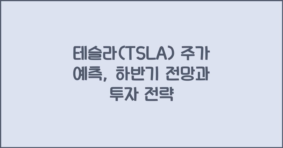 테슬라(TSLA) 주가 예측
