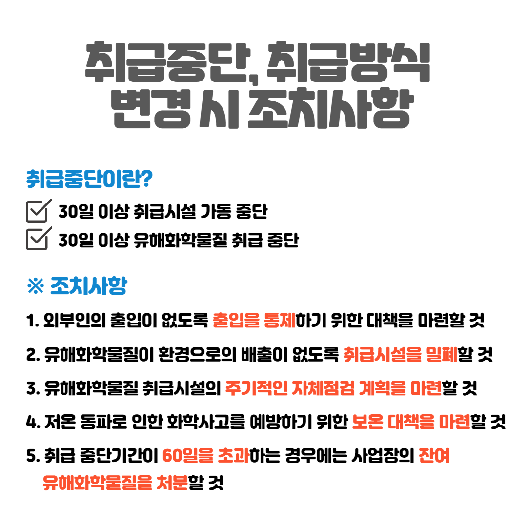 화학물질취급사업장 폐업 절차