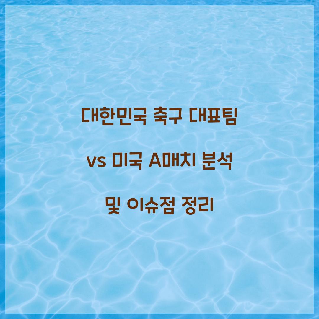 대한민국 축구 대표팀 vs 미국