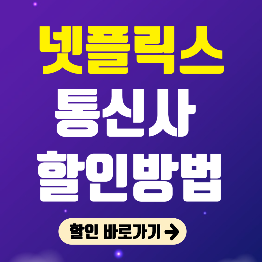 넷플릭스 통신사 할인받는 방법