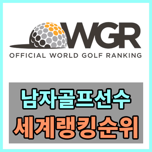 남자골프선수세계랭킹