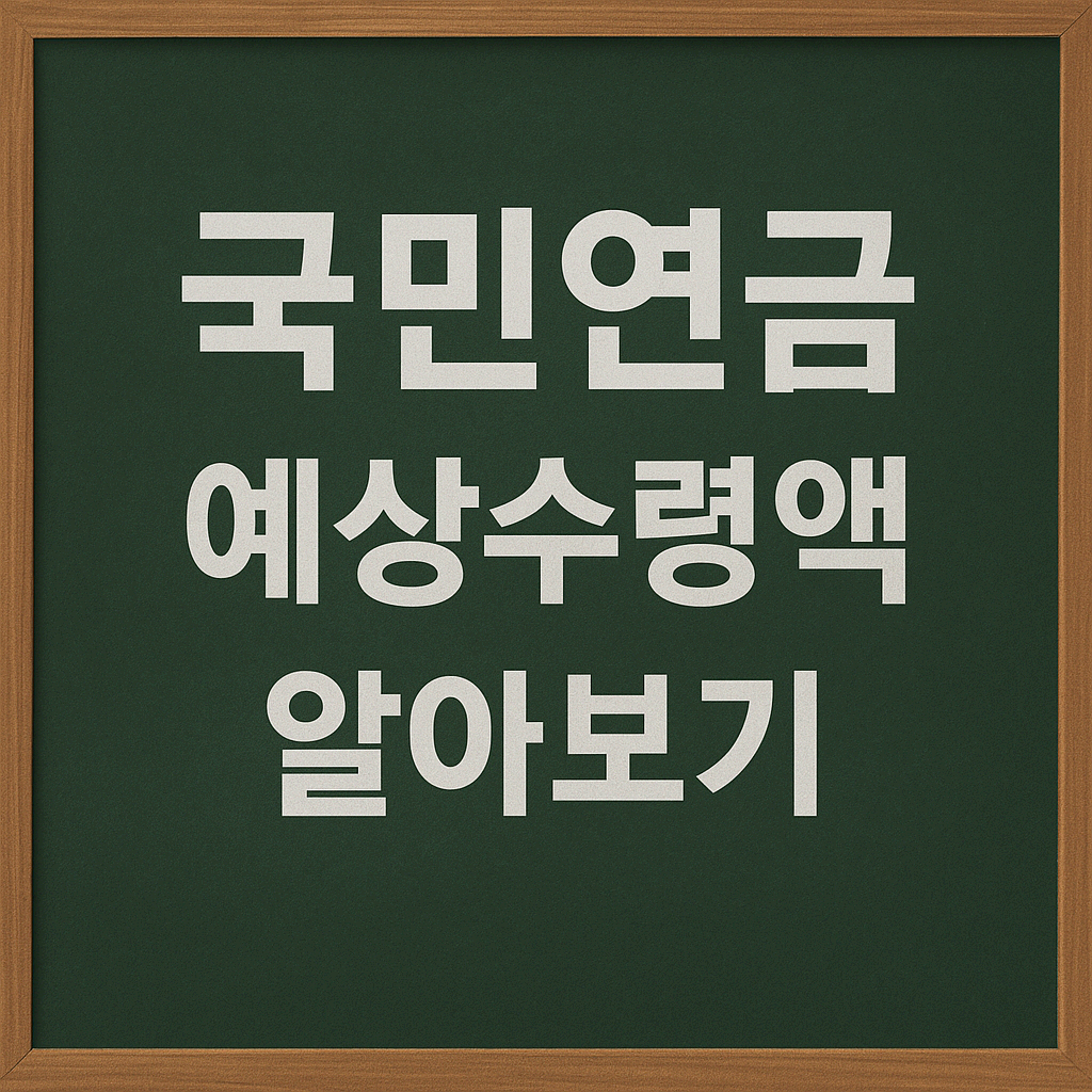 국민연금 예상수령액, 얼마나 받을까? 실시간 조회 방법 총정리!