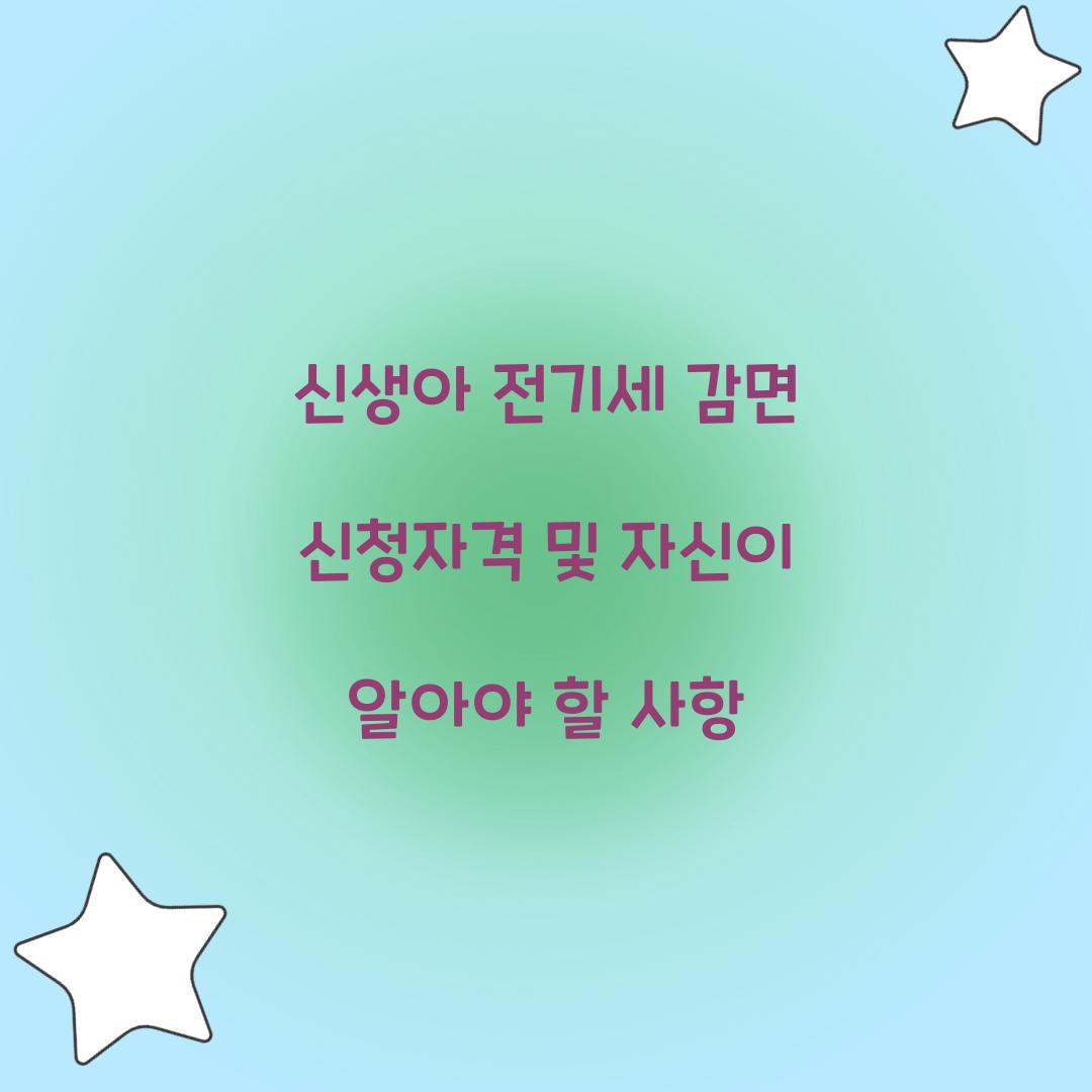 신생아 전기세 감면