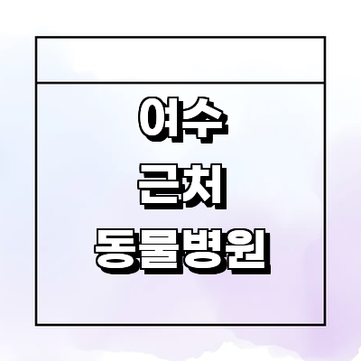 여수시 동물병원