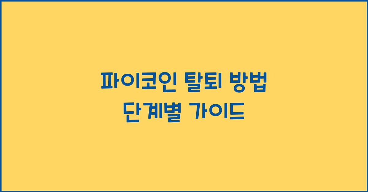 파이코인 탈퇴 방법