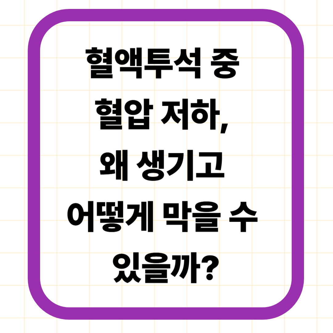 혈액투석 중 혈압 저하, 왜 생기고 어떻게 막을 수 있을까?