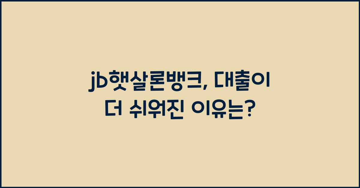 jb햇살론뱅크