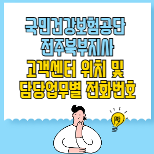 국민건강보험공단 전주북부지사 고객센터 위치 및 담당업무별 전화번호