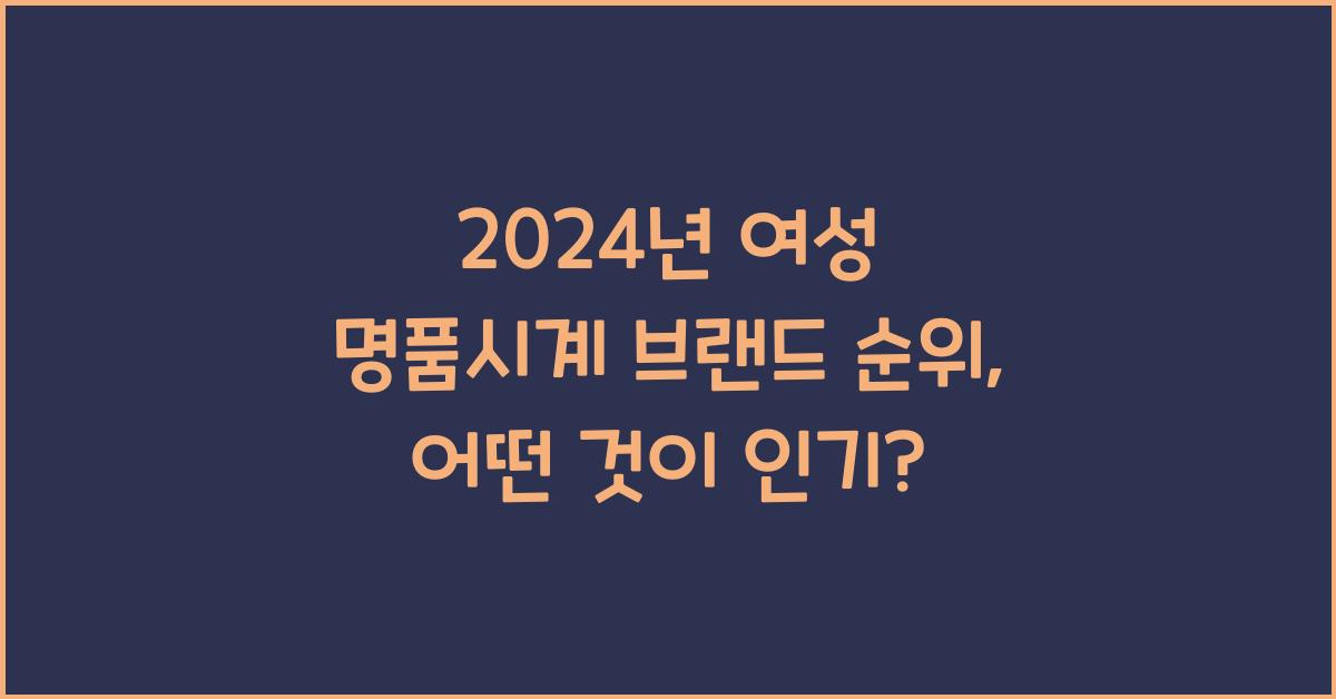 여성 명품시계 브랜드 순위