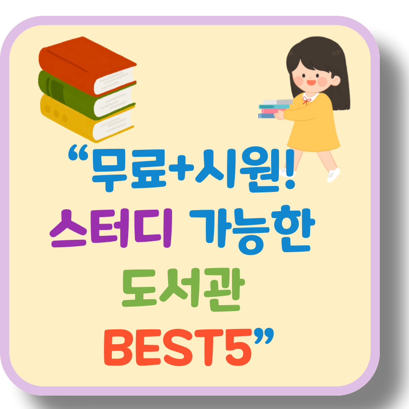 돈 안 들고 공부하자! 무료 열람+스터디 가능한 서울·경기 도서관 추천 BEST 5