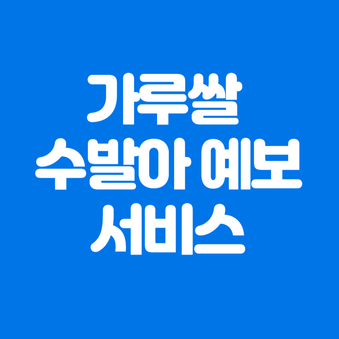가루쌀 수발아 예보 서비스 신청방법