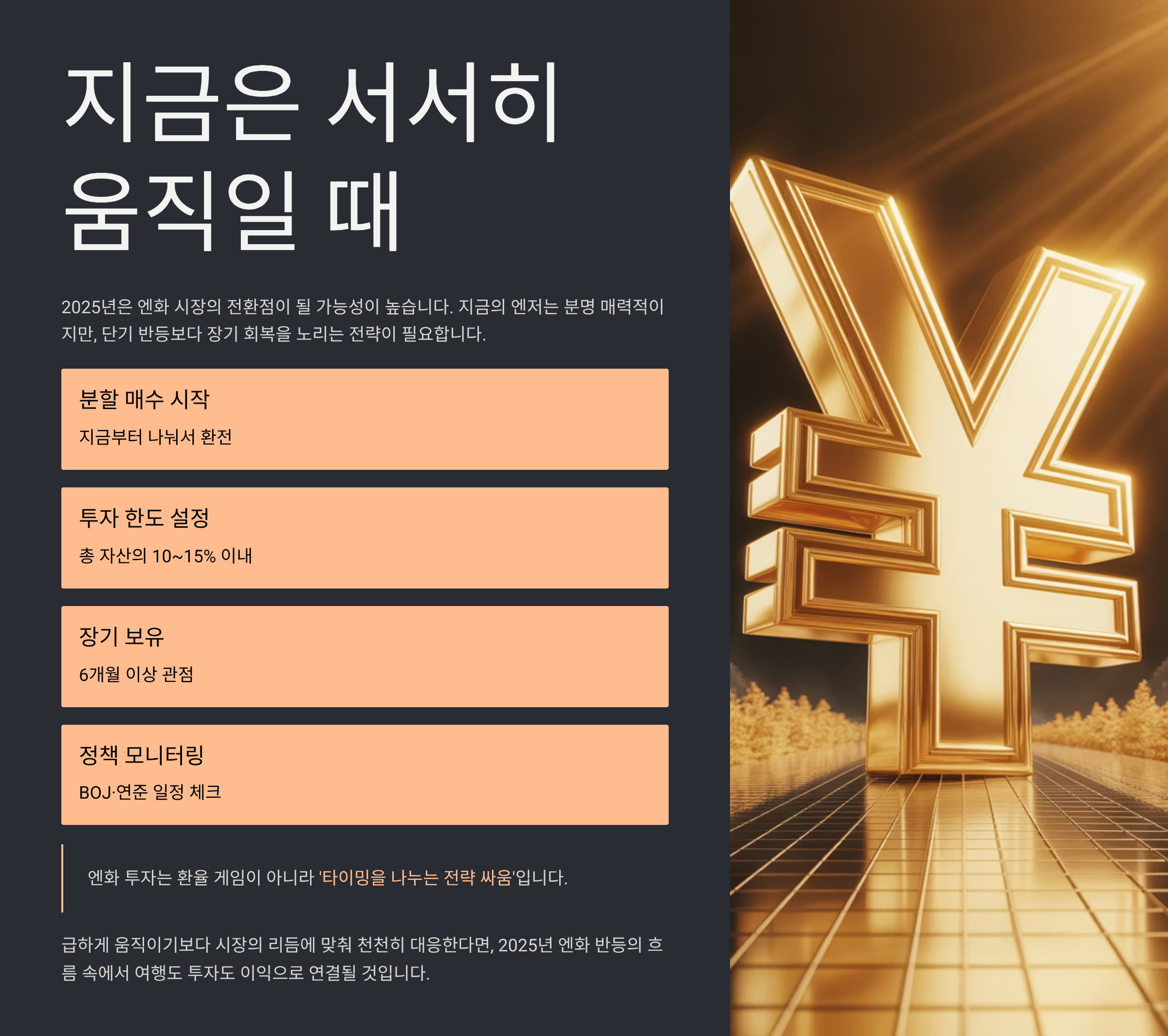 결론: 지금은 서서히 움직일 때