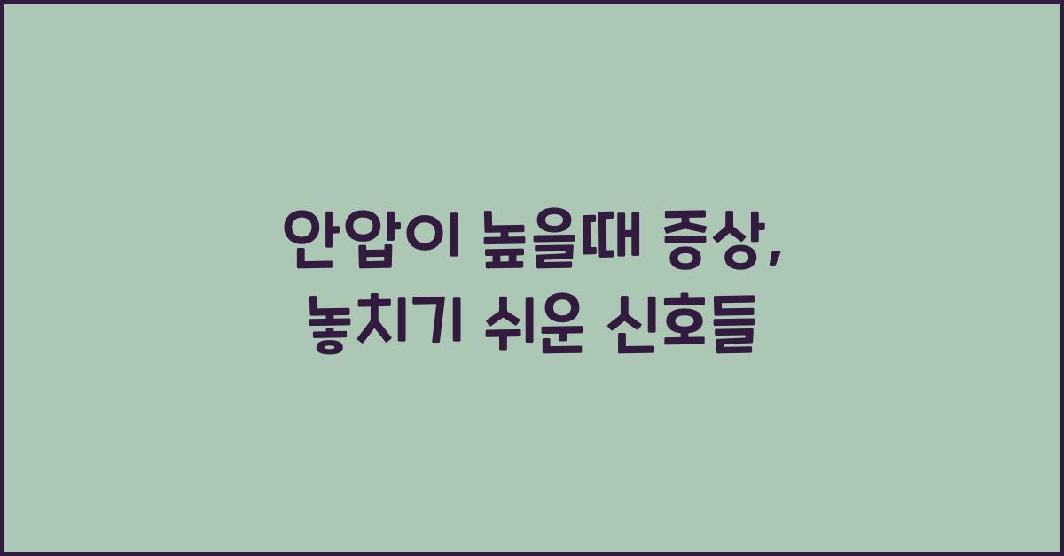 안압이 높을때 증상