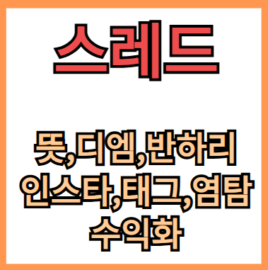 스레드