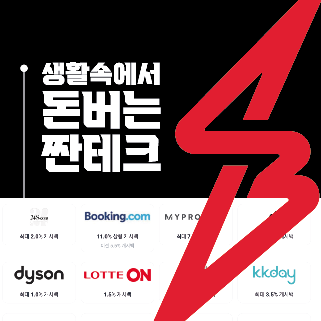 생활 속에서 돈 버는 짠테크