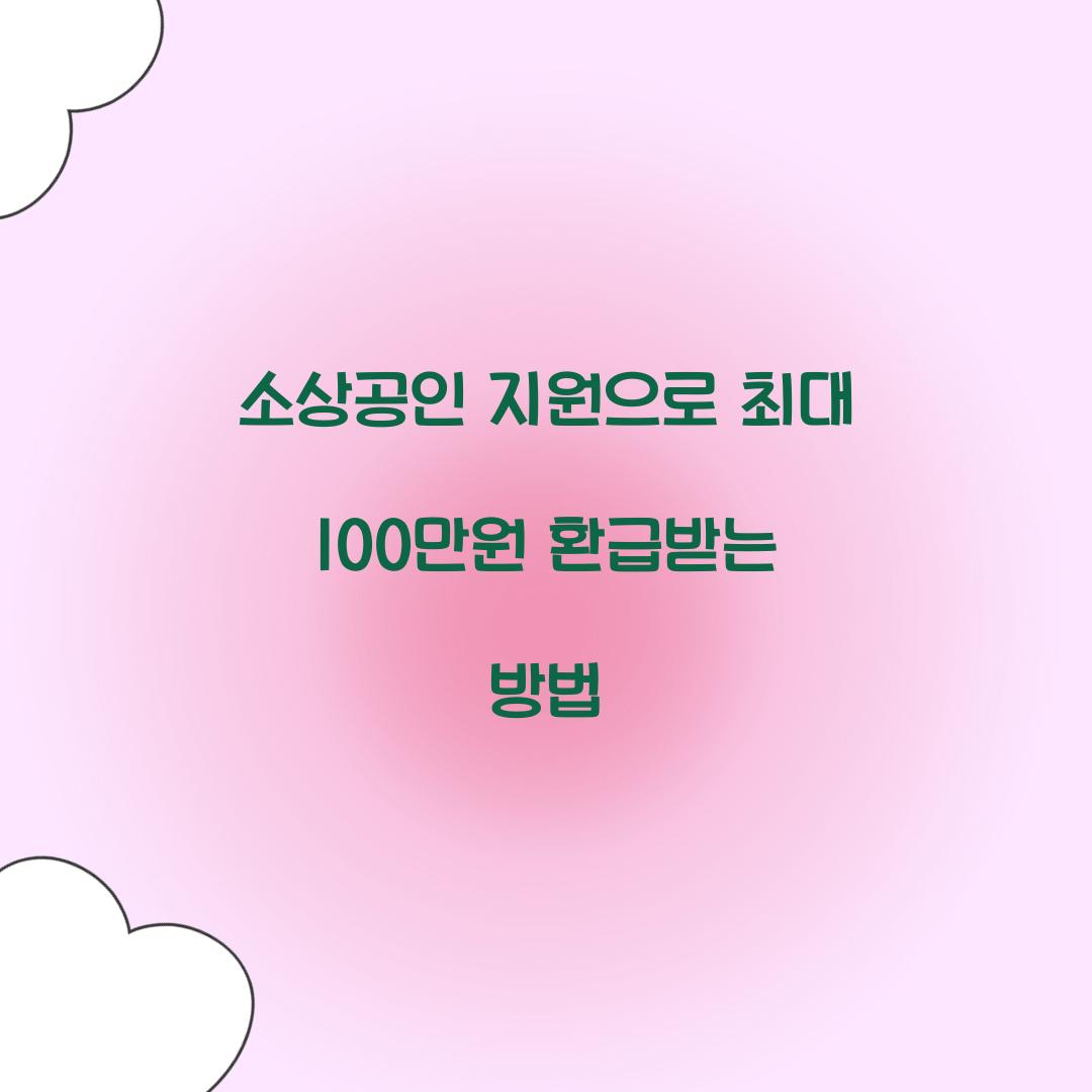 소상공인 지원