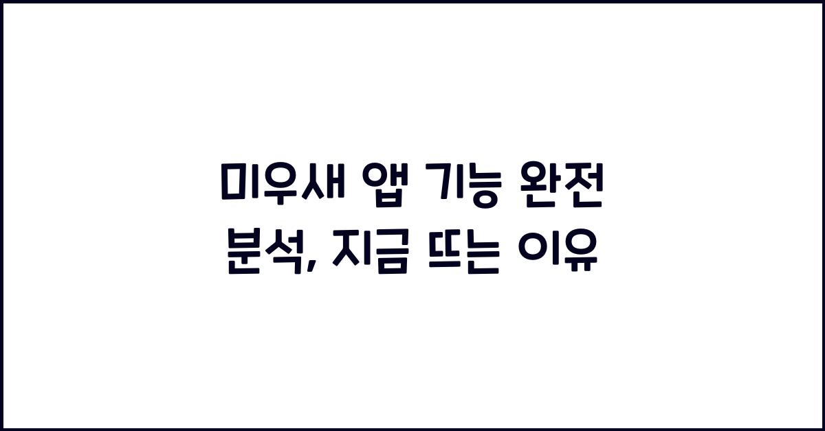 미우새 앱 기능