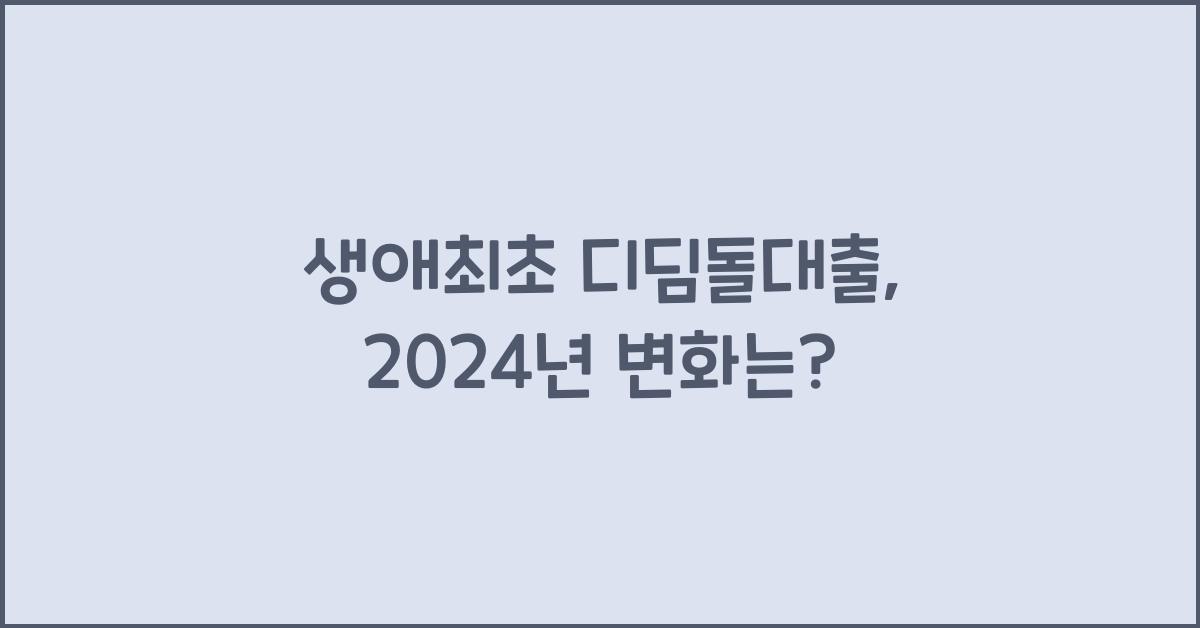 생애최초 디딤돌대출