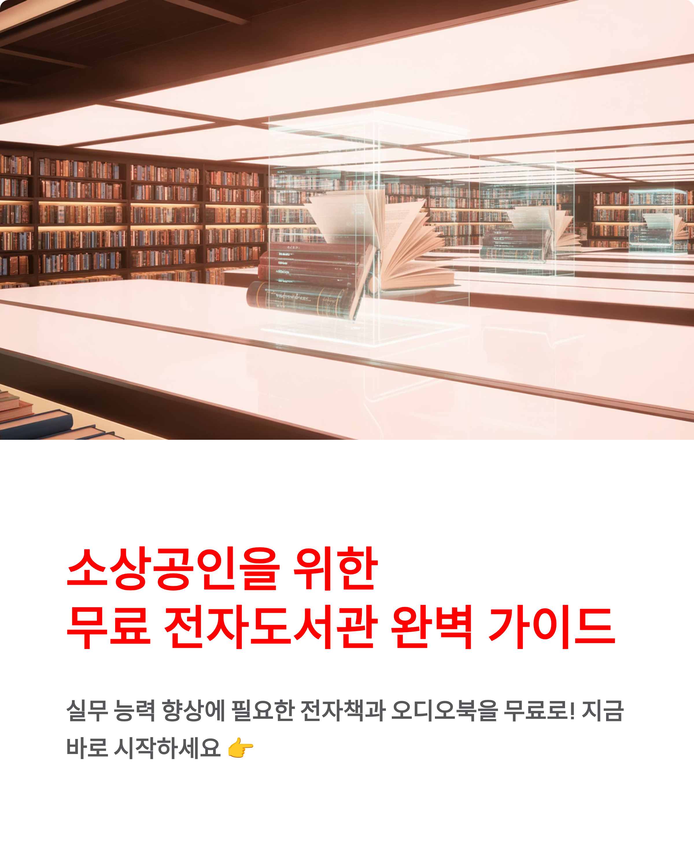 전자도서관 무료 - 소상공인지식배움터 전자도서관 이용 안내 꿀팁!