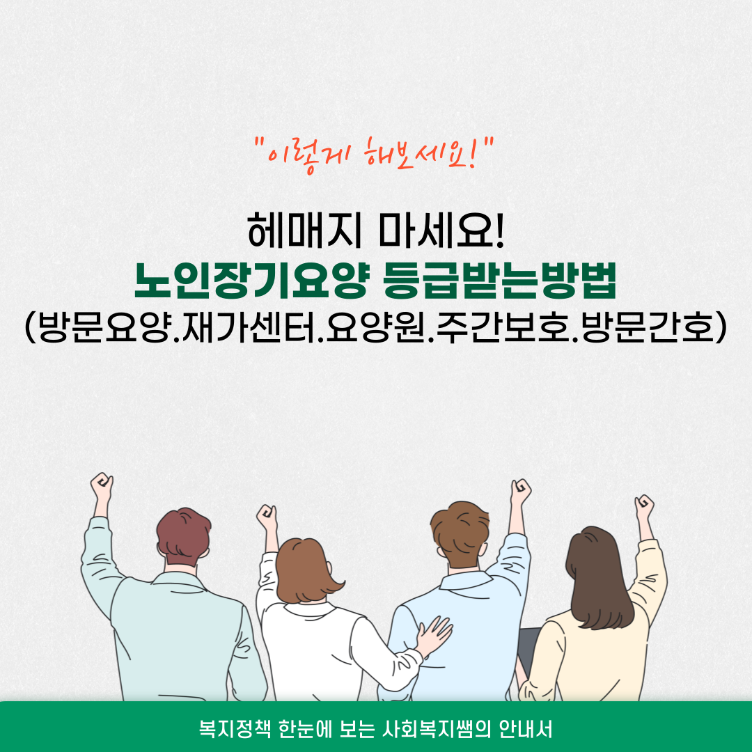 노인장기요양 등급받는방법