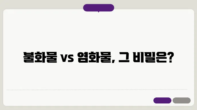 불화물과 염화물의 화학적 성질 비교