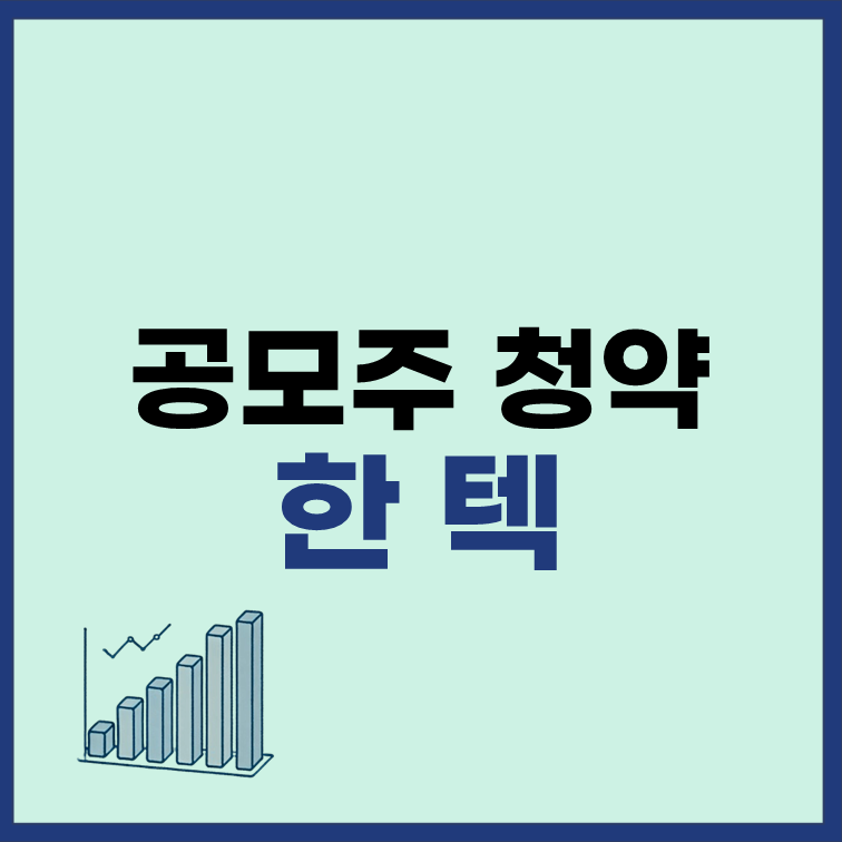 한텍 공모주 청약 일정 수요예측 분석