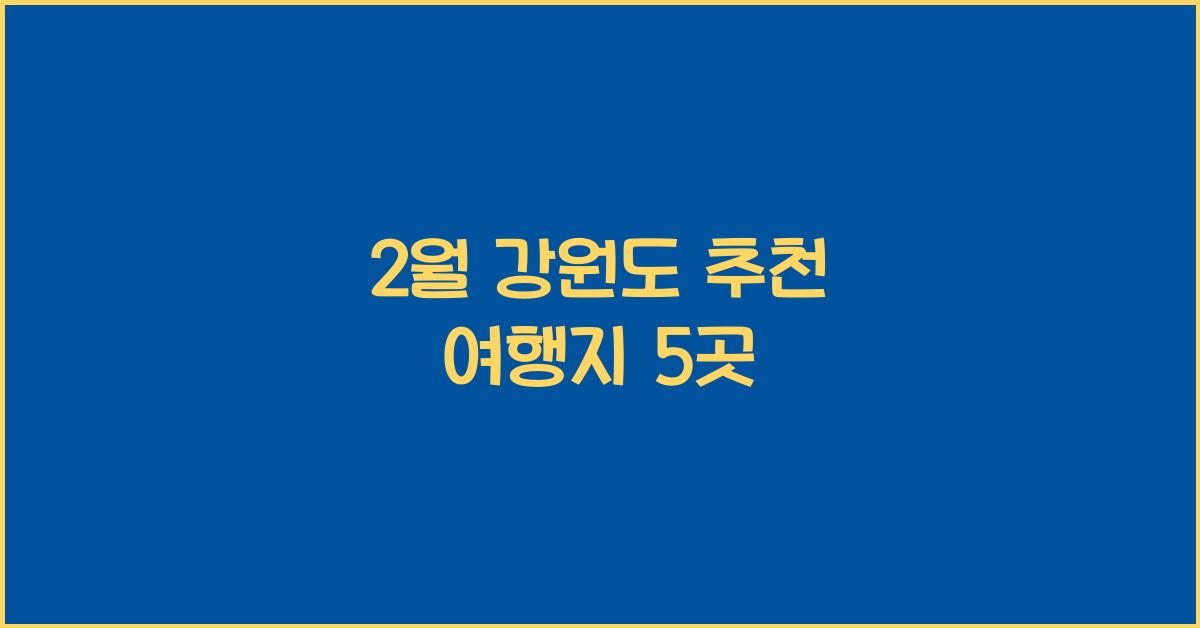 2월 강원도 추천 여행지