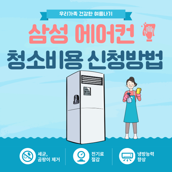 삼성에어컨 청소 비용 신청 방법