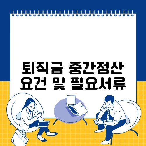 퇴직금 중간정산 요건 및 필요서류