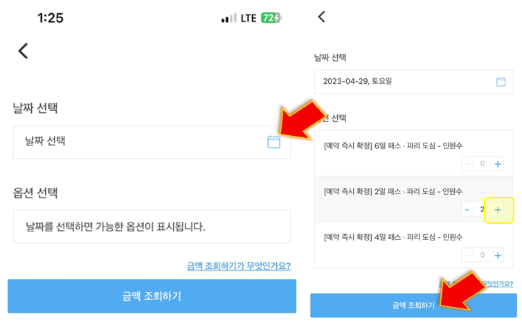 날짜선택-및-인원-선택하고-금액-조회하기-클릭
