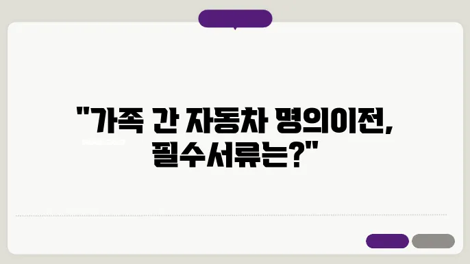 자동차의 명의 이전에 필요한 서류