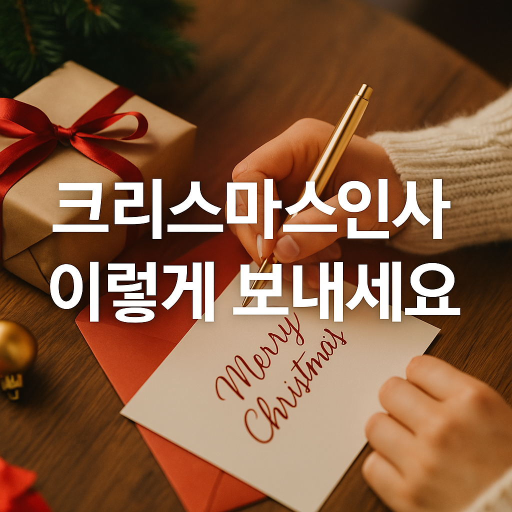 따뜻한 크리스마스 메시지 모음 - 연인 친구 가족 동료 상황별 크리스마스 인사