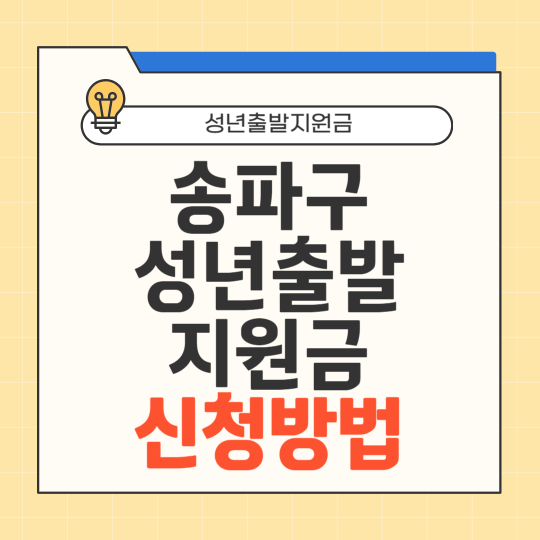 송파구 성년출발지원금 신청방법 썸네일