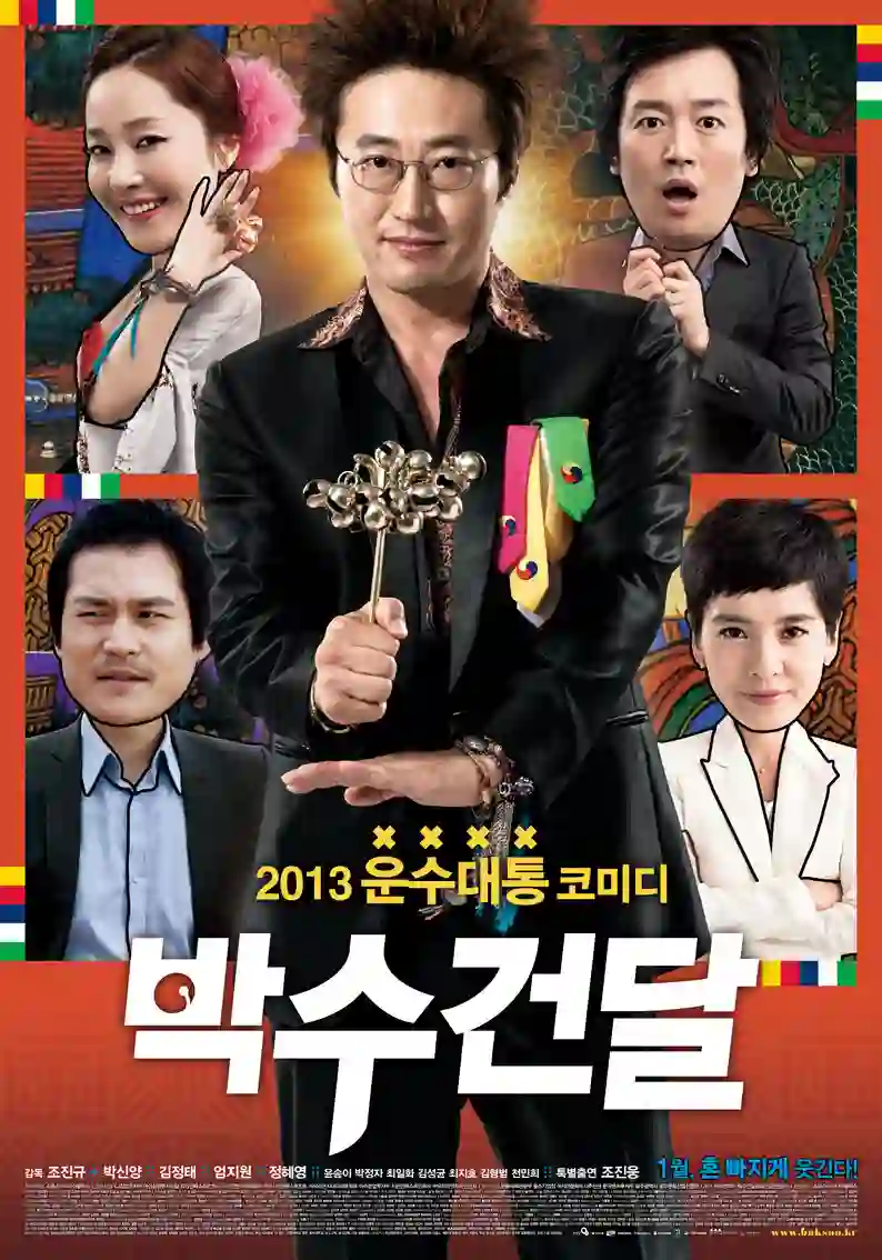 영화 박수건달의 메인 포스터