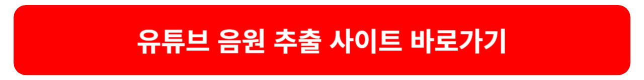 유튜브 음원 추출 사이트 및 방법 안내