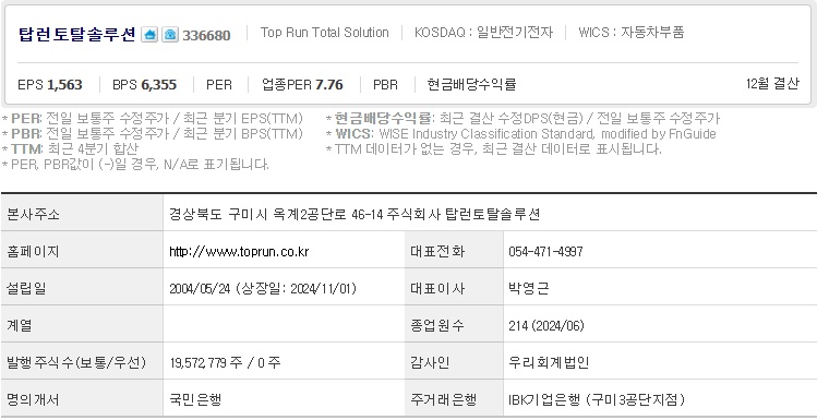 탑런토탈솔루션 주가 기업개요
