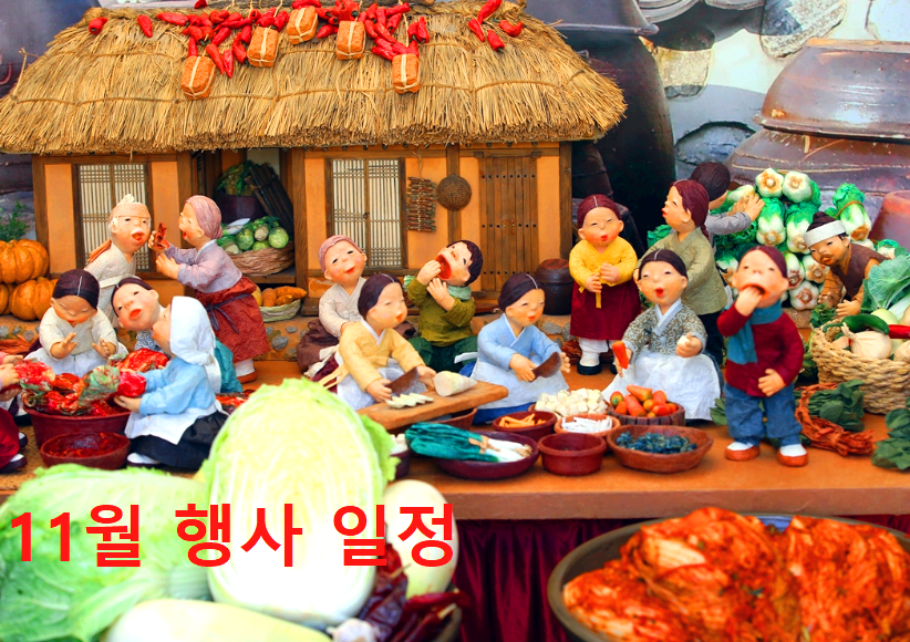 11월 축제 행사 일정