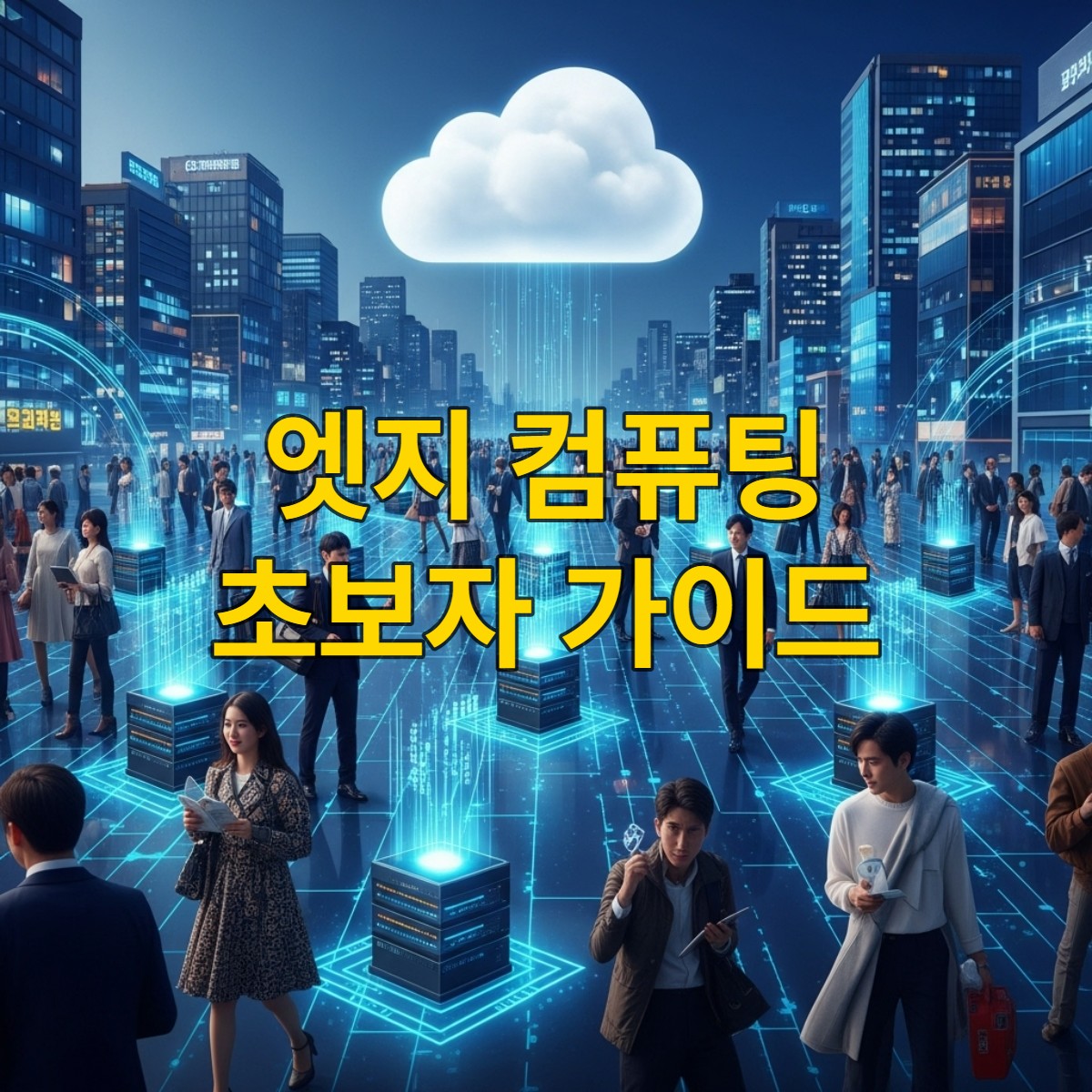 도시 환경에서 IoT 기기와 엣지 컴퓨팅 노드들이 데이터를 빠르고 효율적으로 처리하는 모습을 보여주는 미래 지향적인 그림.