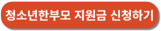 청소년한부모