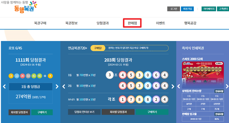 동행복권 사이트