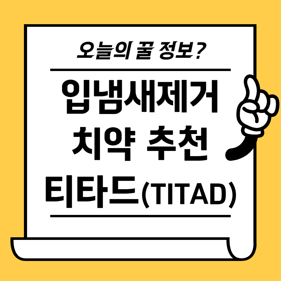 입냄새제거 치약 추천 티타드