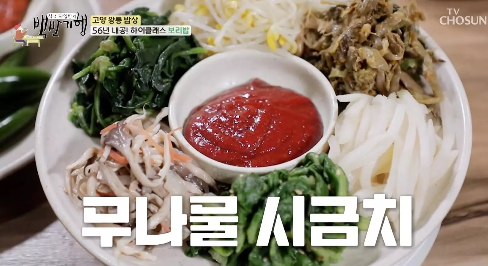 식객-백반기행-서삼릉-보리밥-위치-안내